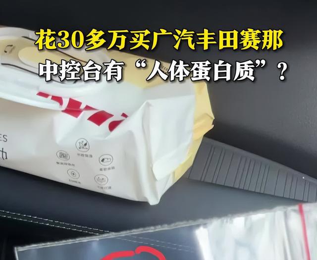 广汽丰田新车白色污渍检测出“人体蛋白质”，它究竟是什么？