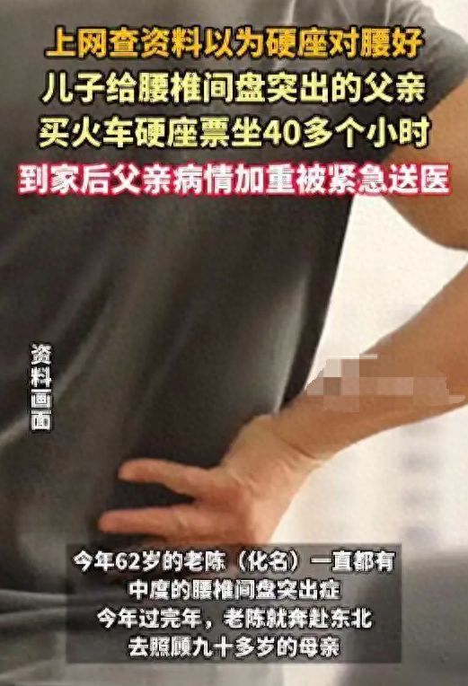 儿子给腰突父亲买40小时硬座下车就进医院，孝心为何成伤害？