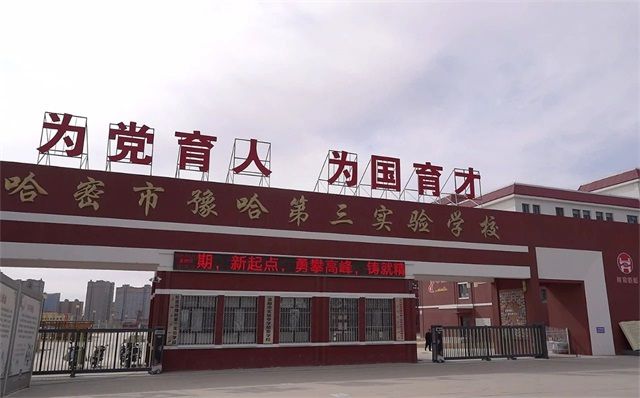豫哈实验品牌，为哈密基础教育扩优提质注入强劲“豫动力”