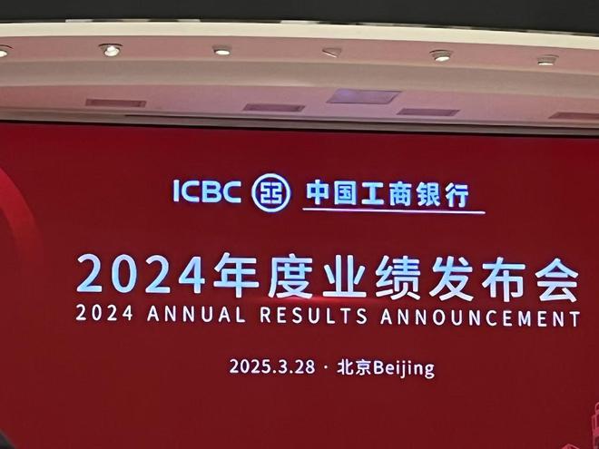 直击“宇宙行”业绩会：日赚10亿，分红超千亿！工行高管：股息率超5%