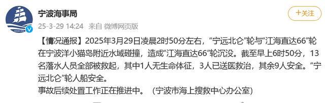 两船碰撞致一船沉没，海事局通报