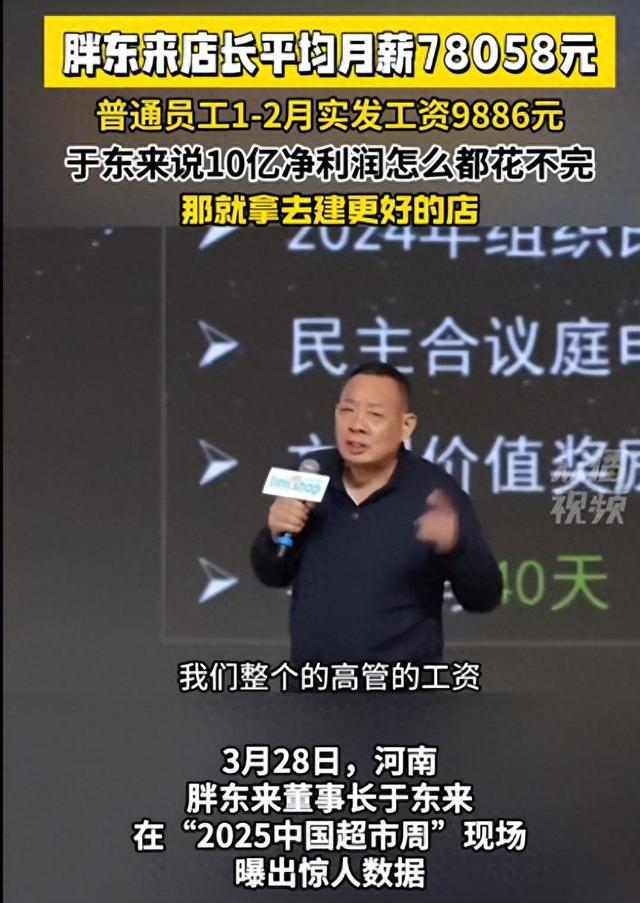于东来豪言10亿利润花不完，胖东来店长月薪8万凭啥这么高？