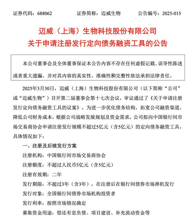3年亏超30亿！资产负债率升至超63%，迈威生物拟发行不超5亿定向债务融资工具