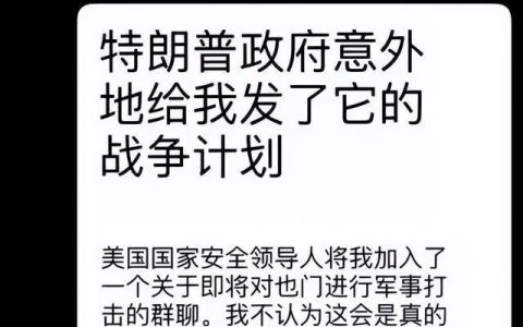美防长谈绝密战争计划泄露丑闻：无人发送军事计划