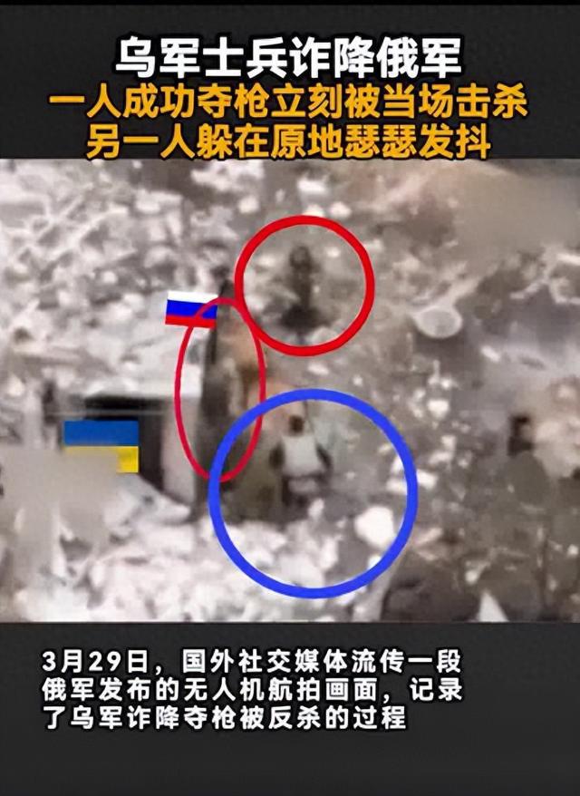 俄乌战场残酷一幕：乌士兵诈降夺枪遭俄军打死，同伴吓得瑟瑟发抖