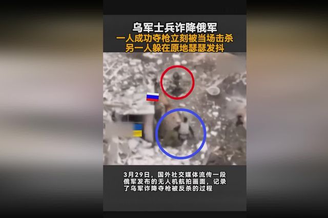 俄乌战场残酷一幕：乌士兵诈降夺枪遭俄军打死，同伴吓得瑟瑟发抖