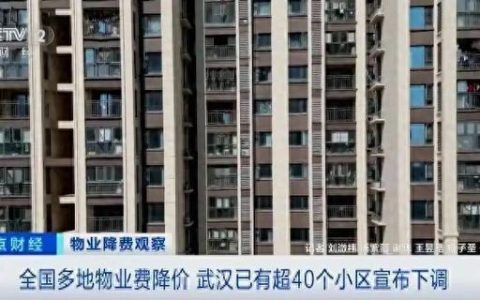 多地出手！物业费，降了！