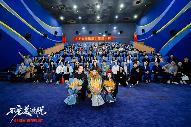 《不完美逃脱》清明档上映！主创来郑讲述幕后故事
