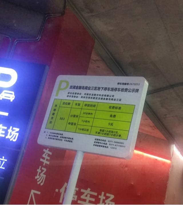 郑州龙湖金融岛停车场收费暂缓？