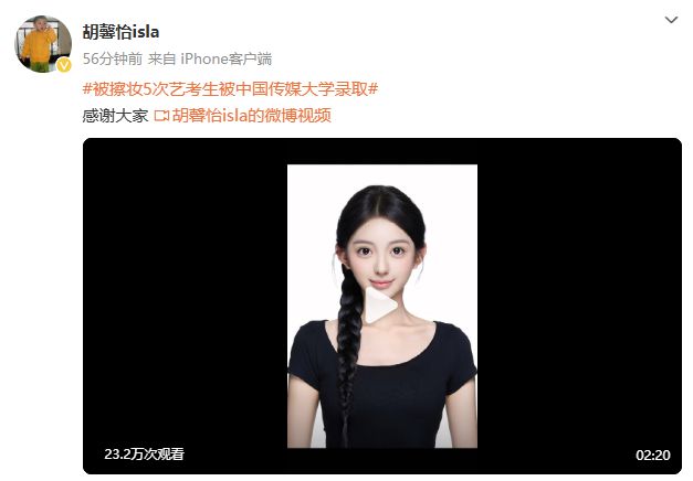冲上热搜！被擦妆5次艺考生被中传录取？校方回应