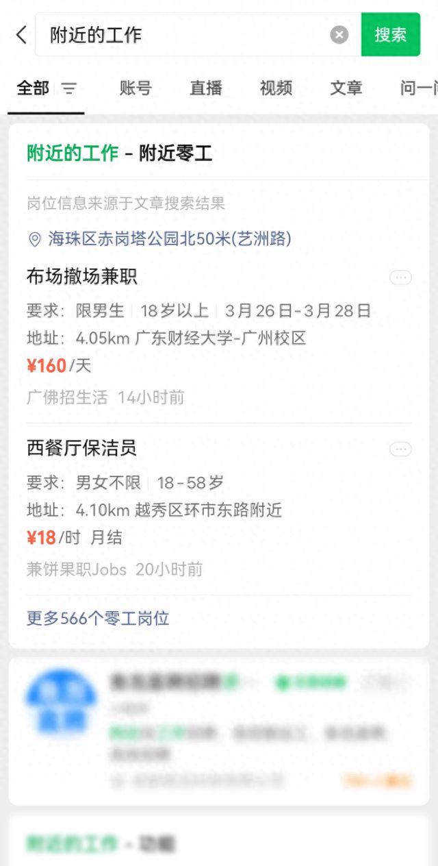 微信功能上新：搜索“附近的工作”，可自动匹配零工