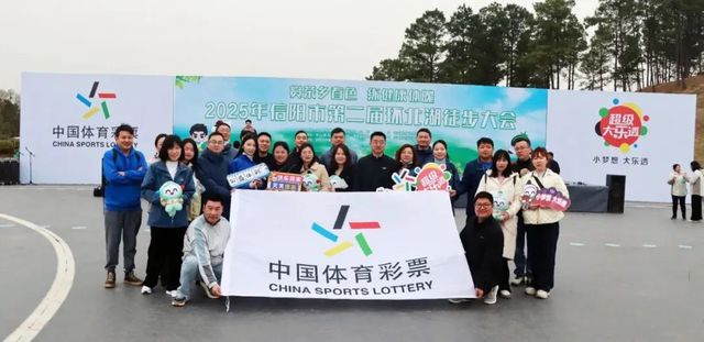 信阳市体彩：赏茶乡春色 练健康体魄