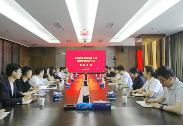 郑州国资国企首家！ 中原环保顺利通过合规管理体系认证