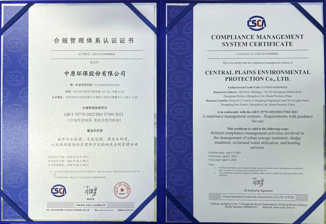 郑州国资国企首家！ 中原环保顺利通过合规管理体系认证