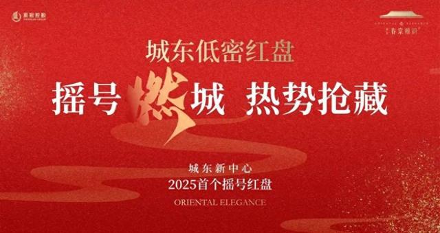 解密城东低密藏品红盘——春棠雅韵府首开瞬罄