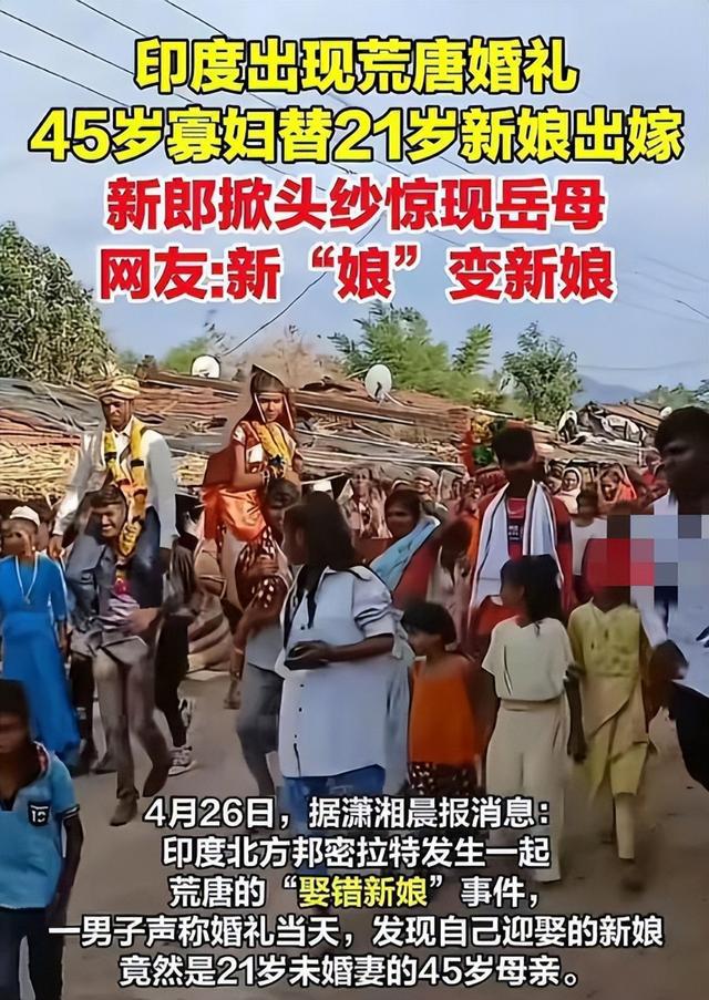 印度男子婚礼当天新娘被调包成岳母，新郎遭亲哥威胁背后的真相