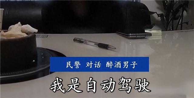 男子酒后开自动驾驶上高速被查，辅助驾驶能否成为“免罪金牌”？