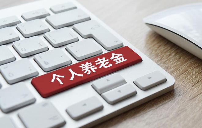 人社部：将制定提前领取个人养老金相关办法
