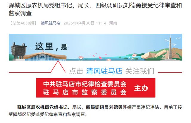 刘德勇接受纪律审查和监察调查