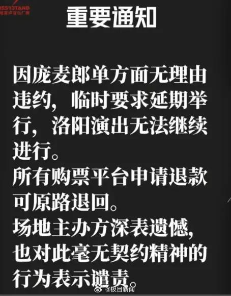 庞麦郎被指单方面无理由违约，致河南洛阳巡演取消！主办方谴责毫无契约精神，会给购票者退票