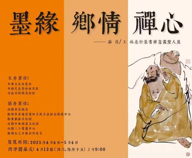 墨缘乡情禅心——孙伟、王林禅意书画双人展即将在白马寺开幕