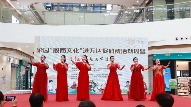 商丘梁园“殷商文化”进万达促消费活动周