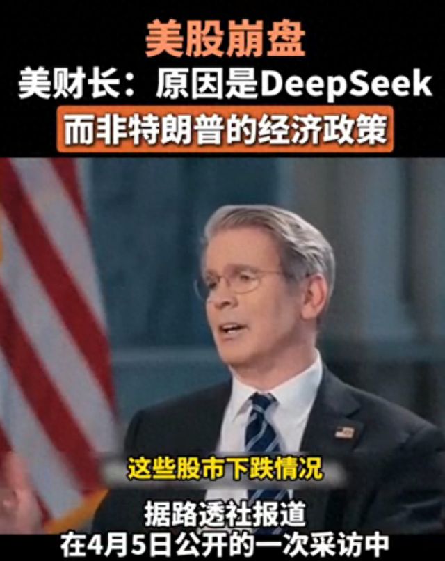 美股崩盘DeepSeek成了背锅侠，美财长的脑回路好清奇