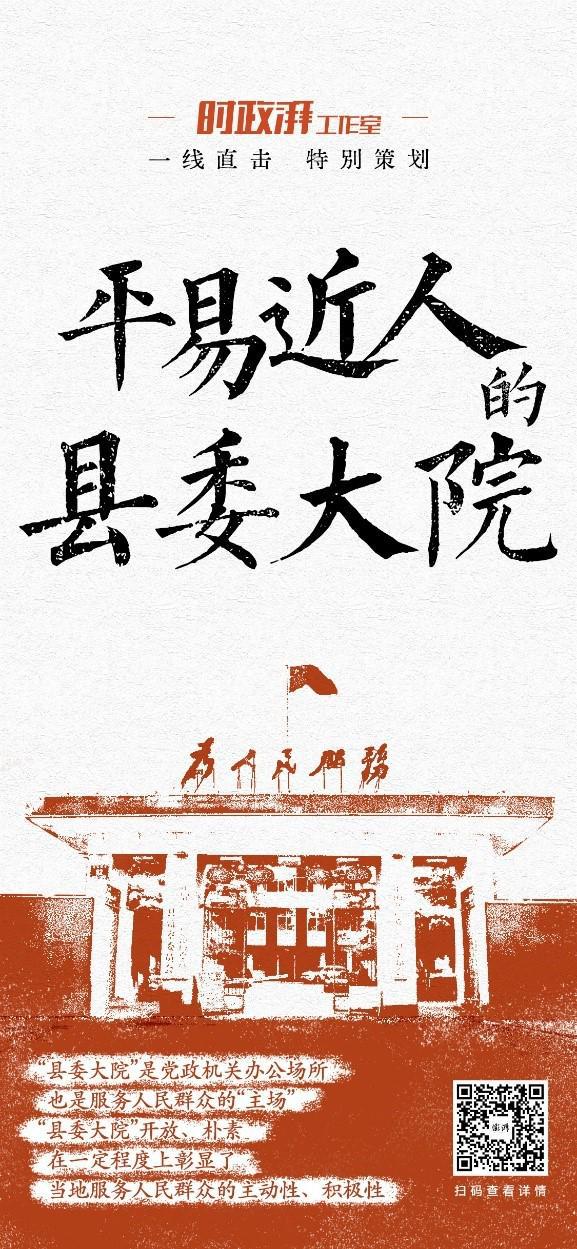 言短意长｜《平易近人的县委大院》带给我们的启示
