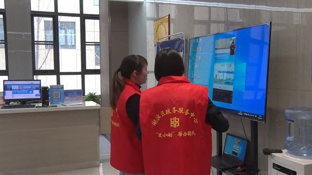 三门峡市湖滨区：“政小湖”帮办出圈 跑出便民“加速度”