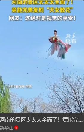 洛邑古城"仙女散花"火爆网络！