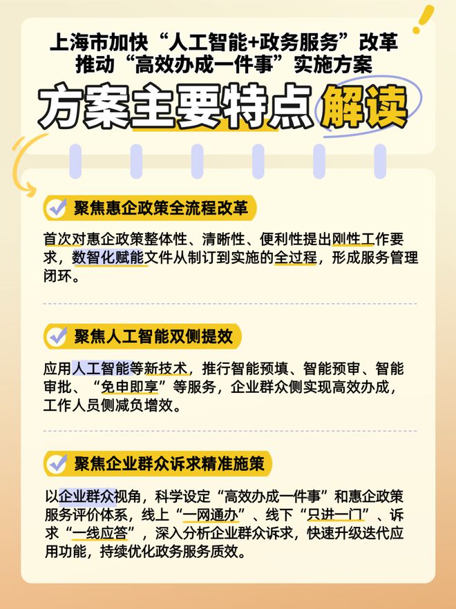 上海将加快“人工智能+政务服务”改革，推动“高效办成一件事”