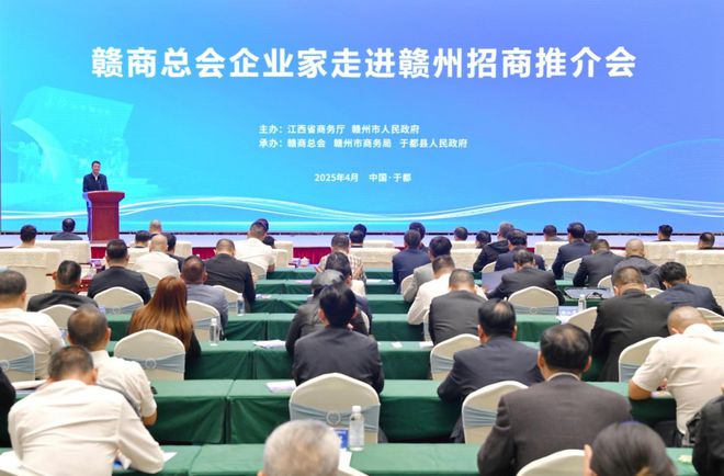 赣商总会企业家走进赣州招商推介会举办，诚邀赣商回乡投资