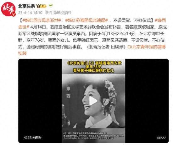韩红回应母亲逝世：遵照母亲遗愿，不设灵堂、不办仪式