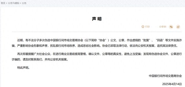 交易商协会：近期有不法分子多次伪造协会公文、公章，已报案