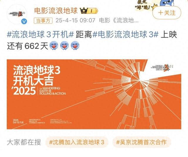 《流浪地球3》终于开拍了，但离上映还有662天