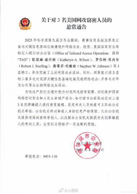 悬赏通缉3名美国特工！哈尔滨警方通告