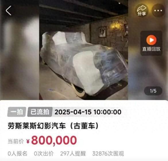 80万起拍的劳斯莱斯幻影流拍了