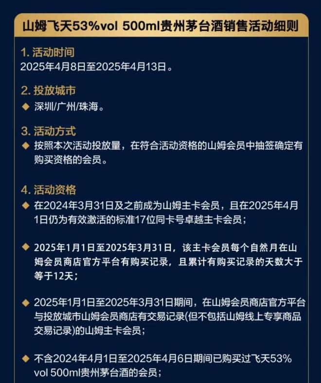 放量超10万瓶1499元飞天茅台！山姆加速“围猎”中产，有会员称“抽签门槛越来越高”