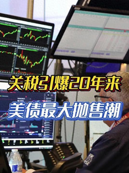 深度剖析：美债遭遇20多年来最惨抛售，敲响了谁的警钟？