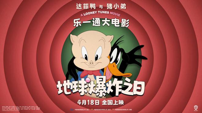 首映｜达菲鸭和猪小弟领衔，《乐一通大电影》主打复古