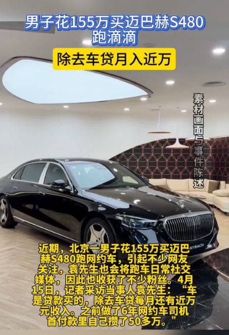 男子花155万买迈巴赫S480跑滴滴，月入近万背后有何风险？