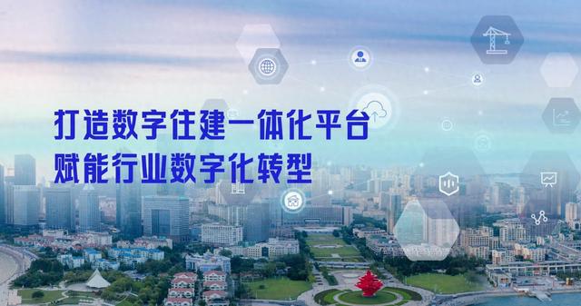 青岛市：打造数字住建一体化平台，赋能行业数字化转型