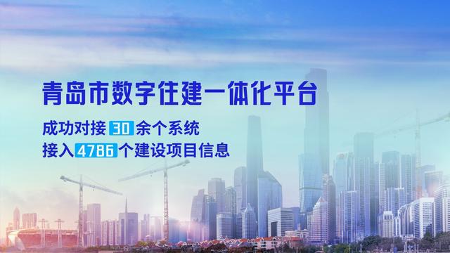青岛市：打造数字住建一体化平台，赋能行业数字化转型