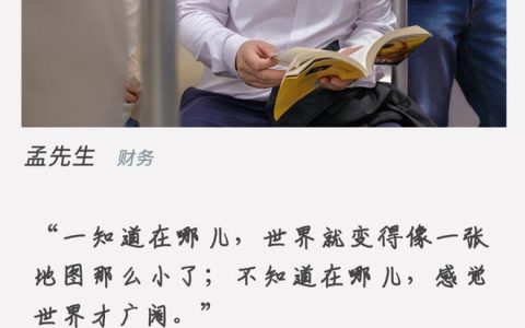 对话地铁读书人｜财务管理孟先生：老婆让我看《三体》
