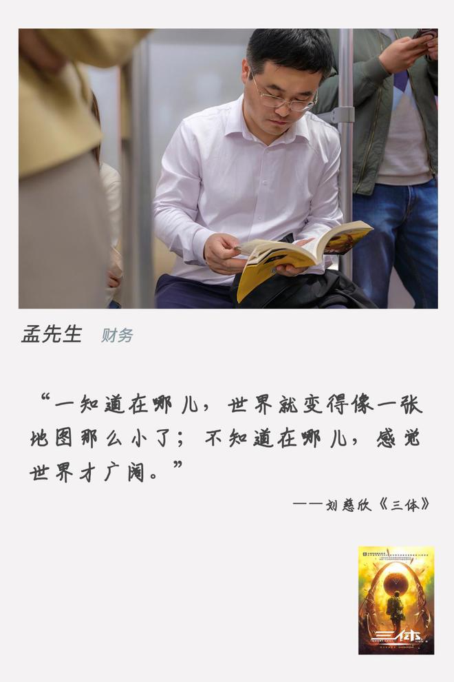 对话地铁读书人｜财务管理孟先生：老婆让我看《三体》