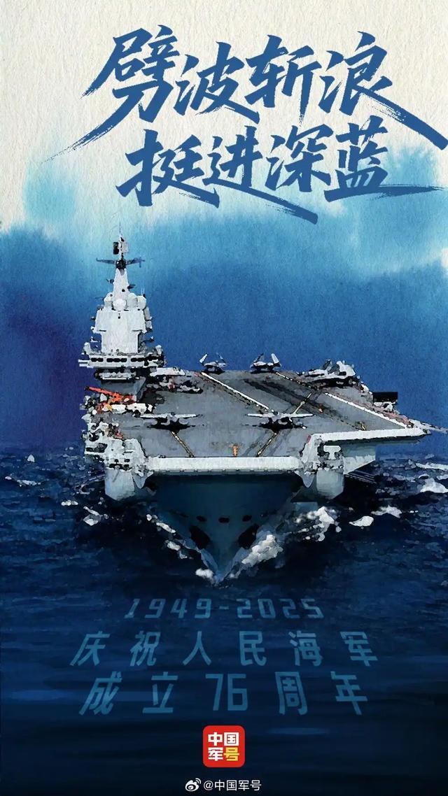 人民海军成立76周年,多家央媒官博发祝福海报:生日快乐！