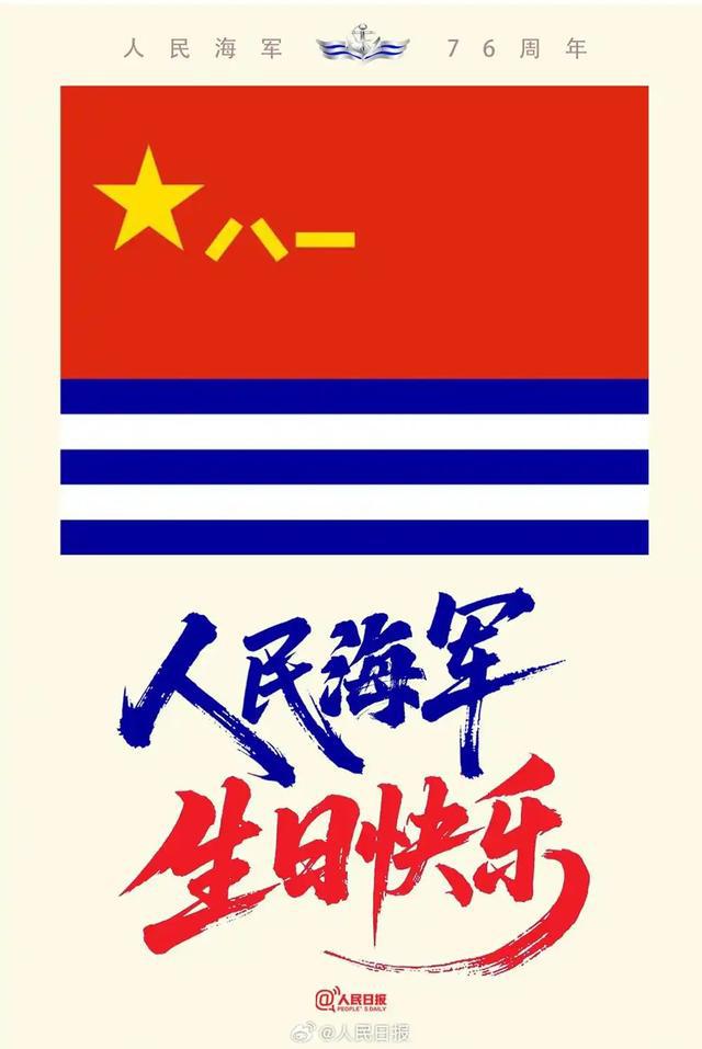 人民海军成立76周年,多家央媒官博发祝福海报:生日快乐！
