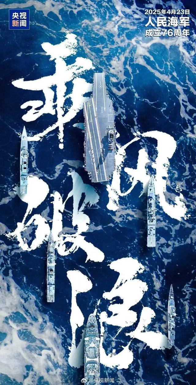人民海军成立76周年,多家央媒官博发祝福海报:生日快乐！