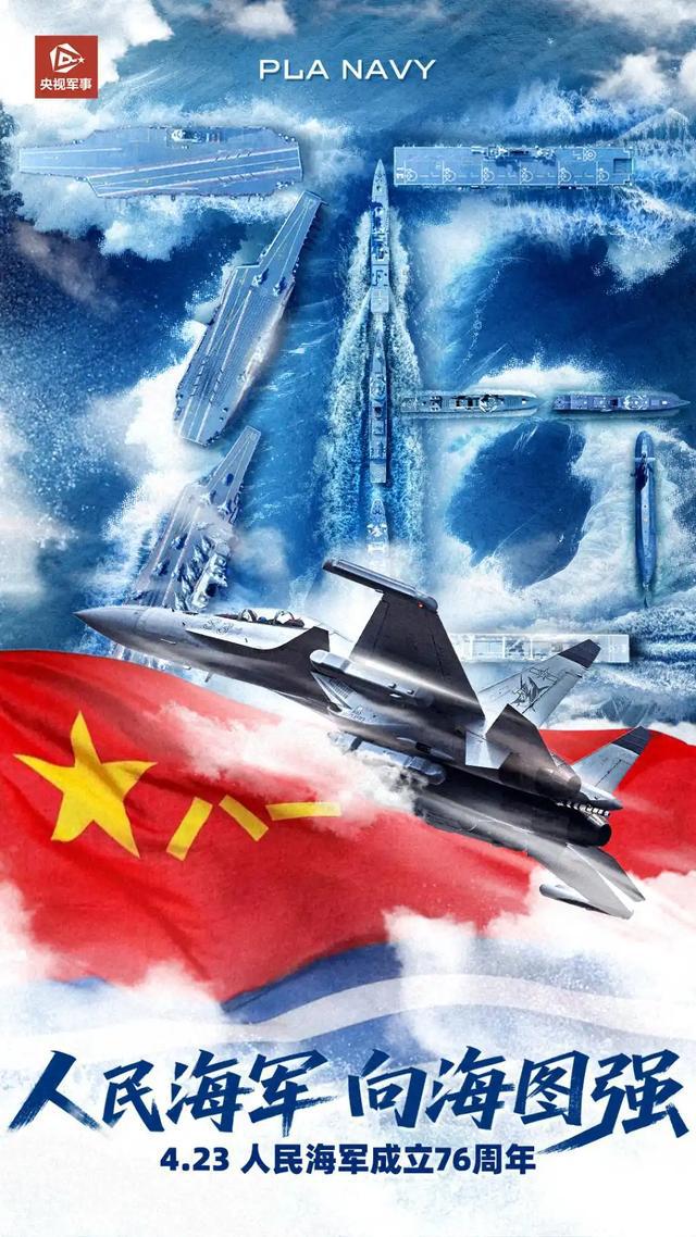 人民海军成立76周年,多家央媒官博发祝福海报:生日快乐！