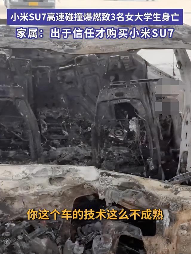 技术不成熟何必要卖？SU7爆燃事故遇难者家属发自灵魂的追问